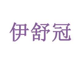 伊舒冠 第43类餐饮酒店商标图样