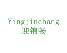 迎锦畅 第43类餐饮酒店商标图样