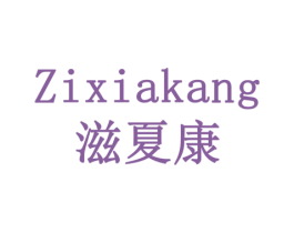 滋夏康 第43类餐饮酒店商标图样