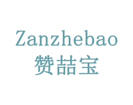 赞喆宝 第43类餐饮酒店商标图样