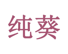 纯葵 第43类餐饮酒店商标图样