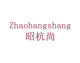 昭杭尚 第43类餐饮酒店商标图样