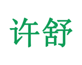 许舒 第43类餐饮酒店商标图样