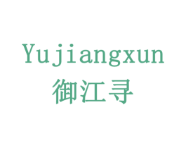 御江寻 第43类餐饮酒店商标图样
