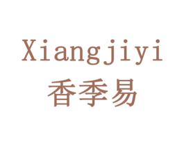 香季易 第43类餐饮酒店商标图样