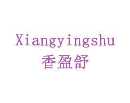 香盈舒 第43类餐饮酒店商标图样