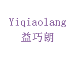 益巧朗 第43类餐饮酒店商标图样
