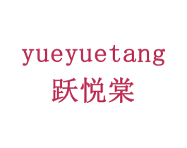 跃悦棠 第43类餐饮酒店商标图样