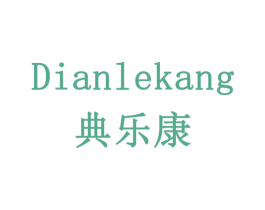 典乐康 第43类餐饮酒店商标图样