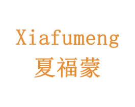 夏福蒙 第43类餐饮酒店商标图样