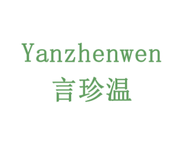 言珍温 第43类餐饮酒店商标图样