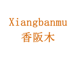 香阪木 第43类餐饮酒店商标图样