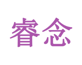 睿念 第44类医疗园艺商标图样
