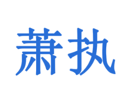 萧执 第44类医疗园艺商标图样