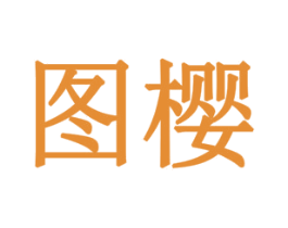 图樱 第44类医疗园艺商标图样