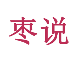 枣说 第44类医疗园艺商标图样