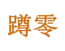蹲零 第44类医疗园艺商标图样