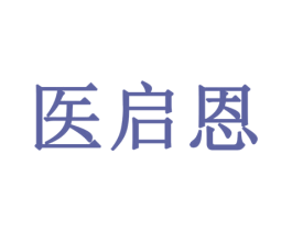 医启恩 第44类医疗园艺商标图样