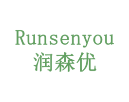 润森优 第44类医疗园艺商标图样