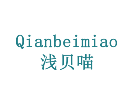 浅贝喵 第44类医疗园艺商标图样