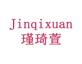 瑾琦萱 第44类医疗园艺商标图样