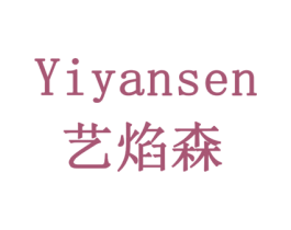 艺焰森 第6类五金金属商标图样