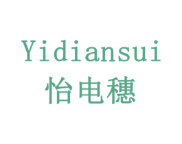 怡电穗 第7类机械设备商标图样