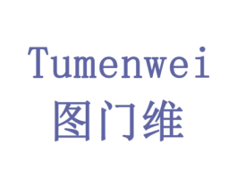 图门维 第7类机械设备商标图样