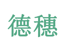 德穗 第8类手工器械商标图样