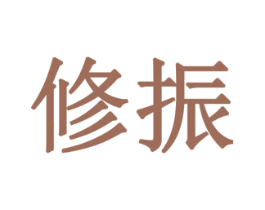 修振 第8类手工器械商标图样