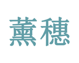 薰穗 第10类医疗器械商标图样