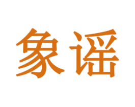 象谣 第10类医疗器械商标图样
