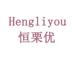 恒栗优 第10类医疗器械商标图样