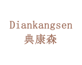 典康森 第10类医疗器械商标图样
