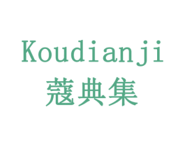 蔻典集 第10类医疗器械商标图样