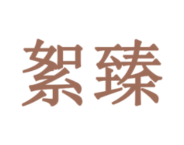 絮臻 第10类医疗器械商标图样