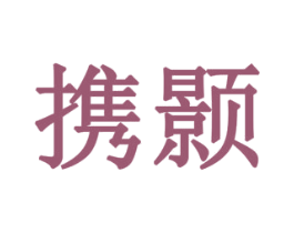 携颢 第11类家用电器商标图样