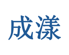 成漾 第11类家用电器商标图样