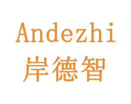 岸德智 第11类家用电器商标图样