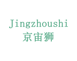 京宙狮 第11类家用电器商标图样