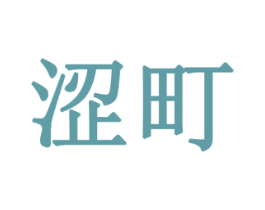 涩町 第11类家用电器商标图样