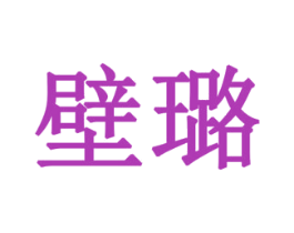 壁璐 第11类家用电器商标图样