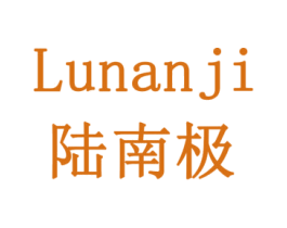 陆南极 第11类家用电器商标图样