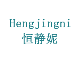 恒静妮 第14类珠宝钟表商标图样
