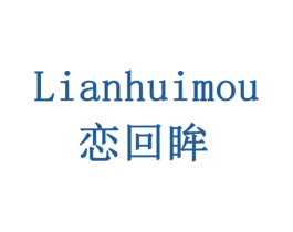 恋回眸 第14类珠宝钟表商标图样