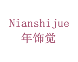 年饰觉 第14类珠宝钟表商标图样