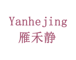 雁禾静 第16类办公工具商标图样