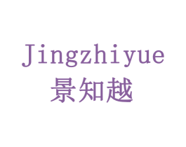 景知越 第16类办公工具商标图样
