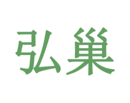 弘巢 第18类皮革箱包商标图样