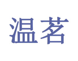 温茗 第18类皮革箱包商标图样